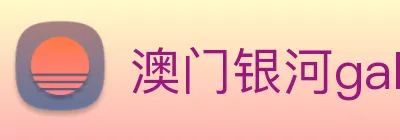 澳门银河galaxy Logo